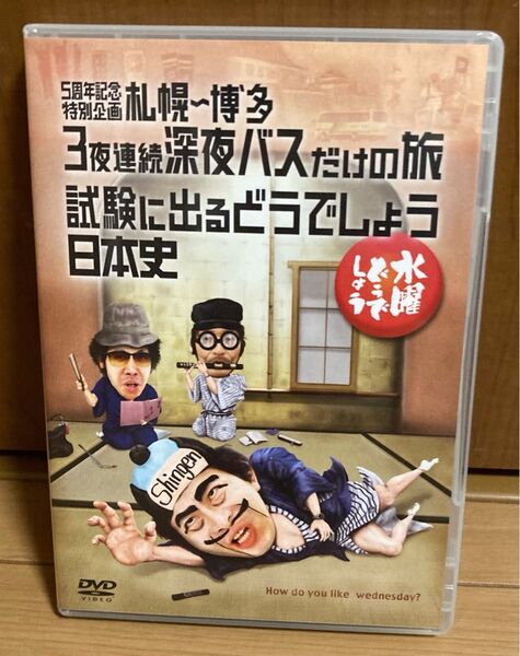 水曜どうでしょう DVD 札幌 博多 3夜連続深夜バスだけの旅