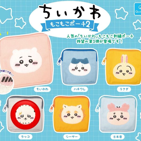 ちいかわ もこもこポーチ2 ラッコ