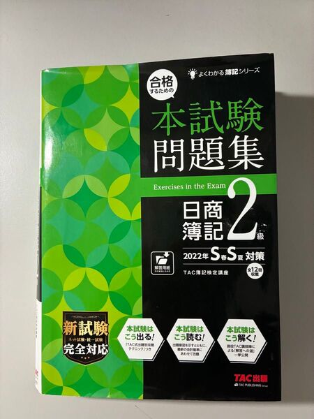 TAC出版 日商簿記2級 本試験問題集 2022年SS対策