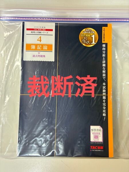 【裁断済】TAC 税理士受験シリーズ 簿記論 過去問題集 2022