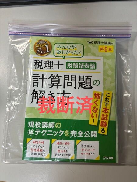 【裁断済】 TAC 税理士 財務諸表論 計算問題の解き方 第6版