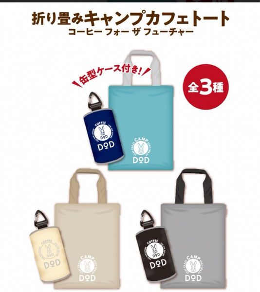 缶型ケース付きトートバッグ 全3種セット DOD サントリーボス 折り畳みキャンプカフェトート フォーザフューチャー BOSS