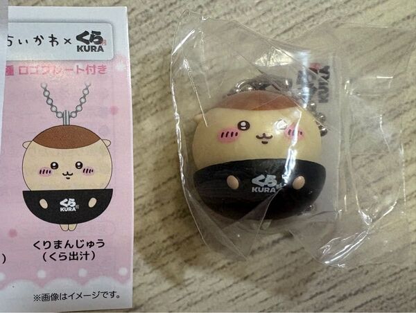 【クーポン有】ちいかわ 栗まんじゅう くりまんじゅう フィギア くら寿司 キーホルダー ビッくらポン