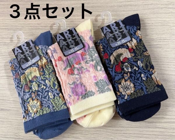 ウィリアムモリス William Morris いちご泥棒 ショートクルー丈 23・24・25cm 靴下 ソックス 3点 セリア