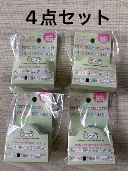 ちいかわ マスキングテープ シール 4個セット ハチワレ うさぎ モモンガ 栗まんじゅう セリア