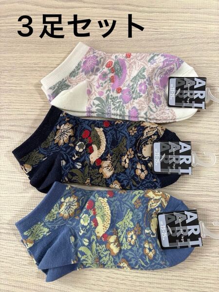 【クーポン有】ウィリアムモリス William Morris いちご泥棒 ショート丈 23・24・25cm 靴下 ソックス