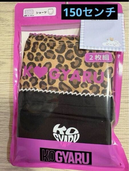 コギャル KOGYARU ショーツ 2枚 下着 ヒョウ ギャル パンツ 150 ブラウン バースデイ birthday