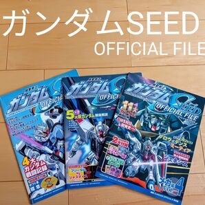 機動戦士ガンダムseed official file メカ編 2巻〜4巻付録つき