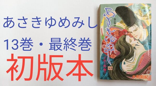 初版 あさきゆめみし 13巻 最終巻 源氏物語 紫式部 光源氏 光る君へ
