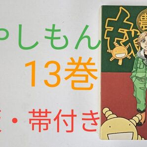 初版 帯付き もやしもん 13巻