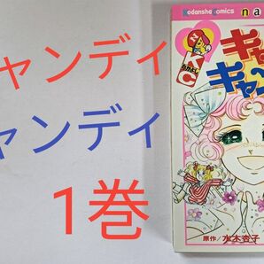 キャンディキャンディ 1巻 いがらしゆみこ 水木杏子 なかよし コミック