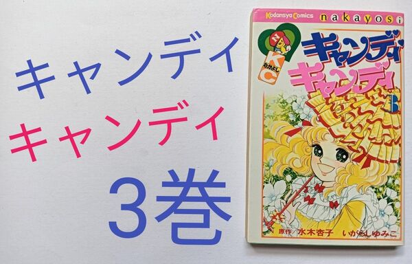 キャンディキャンディ 3巻 いがらしゆみこ 水木杏子
