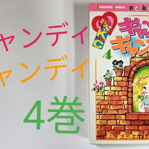 キャンディキャンディ 4巻 いがらしゆみこ 水木杏子 KCなかよし