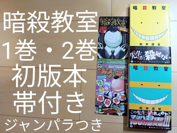 初版 帯付き 暗殺教室 1巻 2巻 ジャンパラつき 漫画 全巻セット