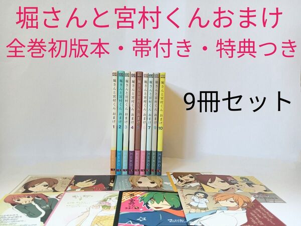初版 帯付き 堀さんと宮村くんおまけ 9冊セット 全巻特典つき
