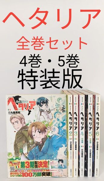 ヘタリア AXIS POWERS 全巻セット 特装版 小冊子つき