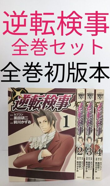 逆転検事 全巻セット ヤンマガKC カプコン 逆転裁判