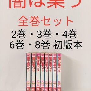 闇は集う 全巻セット 松本洋子 ホラー サスペンス