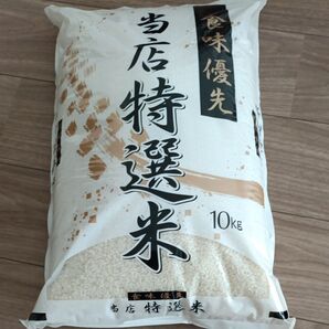 食味優先当店特選米10kg