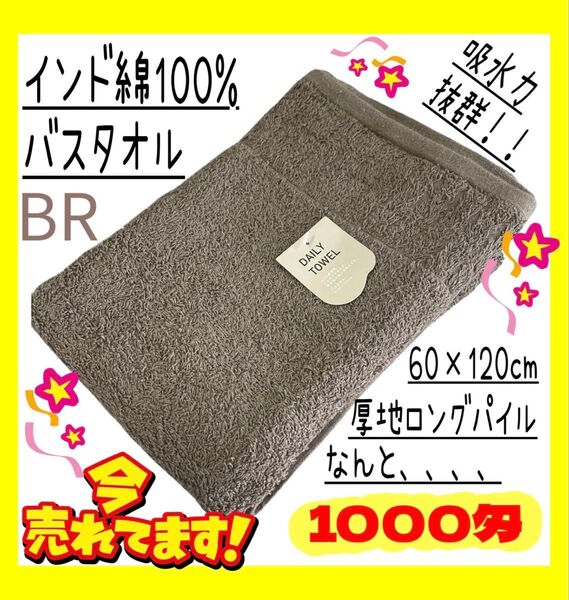 1000匁ロングパイル☆インド綿100%バスタオル☆60×120cm☆BR