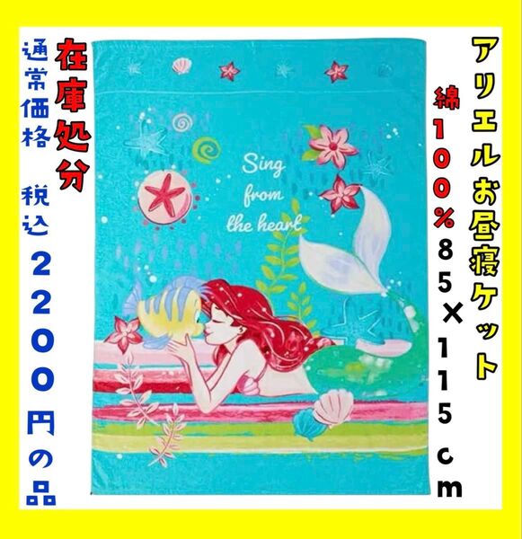 在庫処分☆アリエル☆お昼寝ケット☆綿100%☆85×115cm☆通常価格 税込2200円の品
