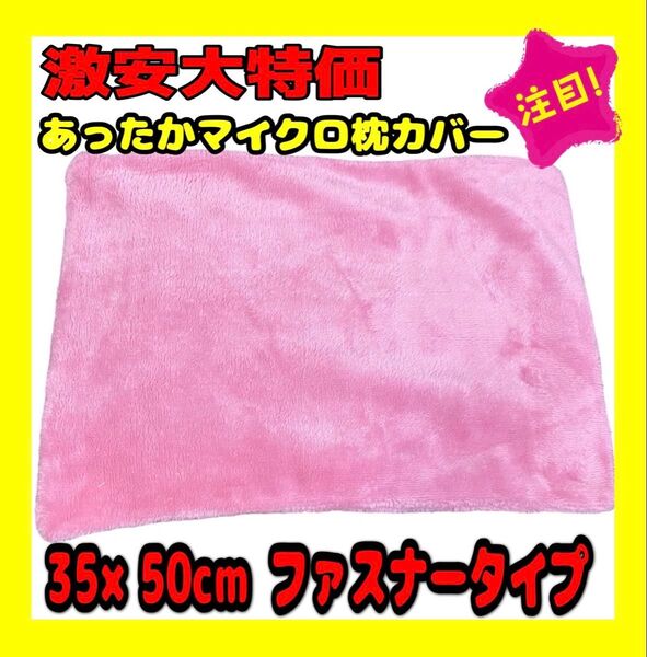 激安大特価☆あったかマイクロ枕カバー☆35×50cm☆ファスナータイプ