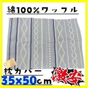 激安☆綿100%☆ワッフル枕カバー☆35×50cm☆ファスナータイプ