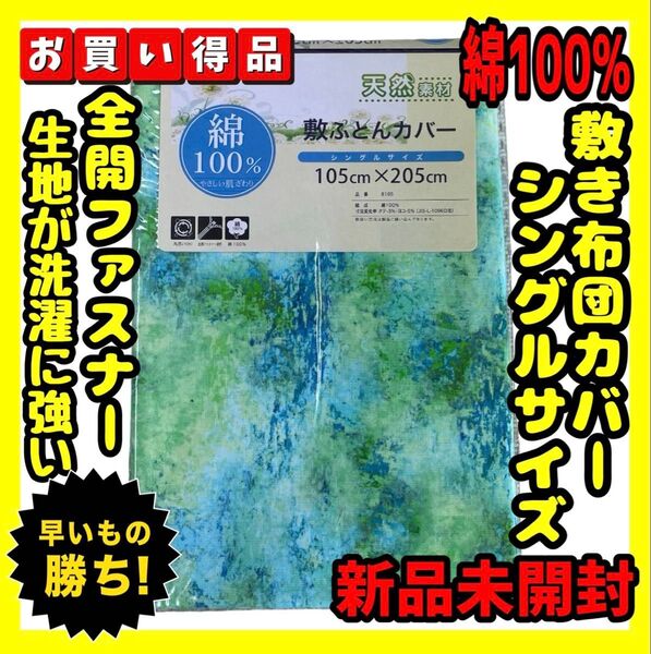 超特価☆綿100%☆敷布団カバー☆シングルサイズ☆105×205cm