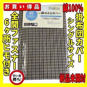 超特価☆綿100%☆掛け布団カバー☆シングルサイズ☆150×200cm