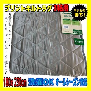 特価☆プリントキルトラグ☆3帖用☆180×230cm