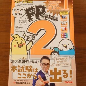 TAC出版 FP2級 テキスト 24~25年版