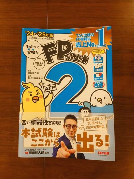 FP2級の問題集 2024-2025年版 TAC出版