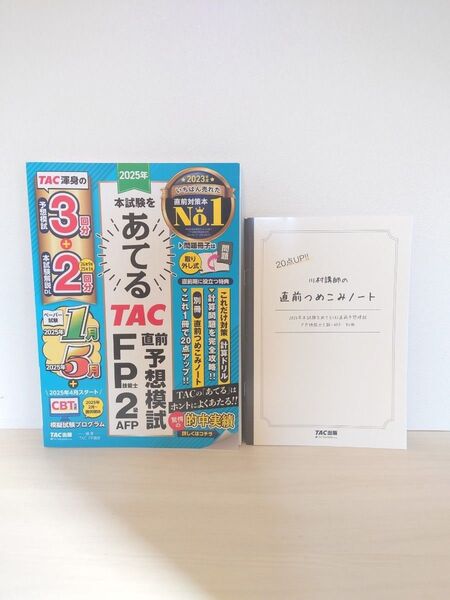 TAC FP2級 技能士 テキスト&直前つめこみノート 2冊セット