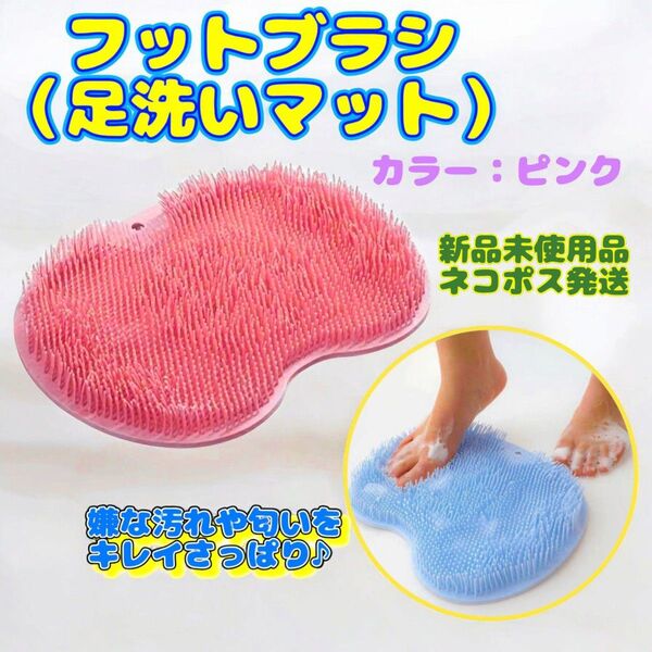 フットブラシ (足洗いマット) ピンク 新品未使用品