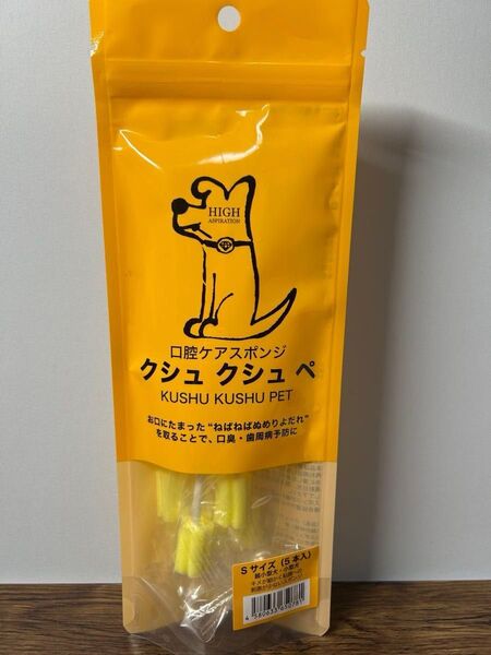 犬用 口腔ケア クシュクシュペ Sサイズ 5本入 サイズ目安 超小型犬・小型犬用