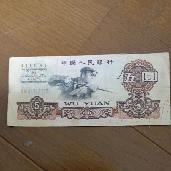 中国人民銀行 5元札 1950年