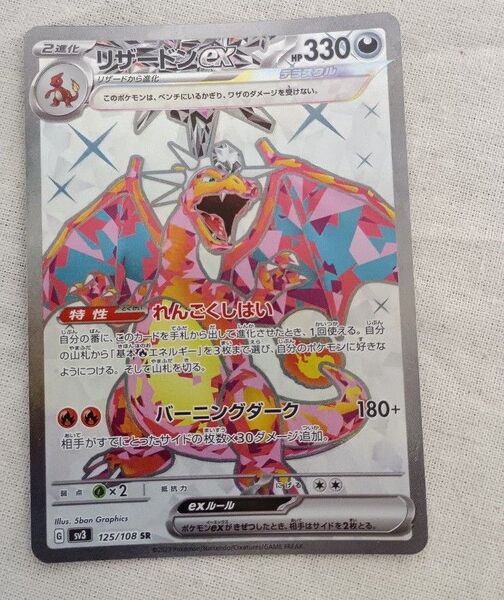 ポケモンカード リザードンex SR 125/108