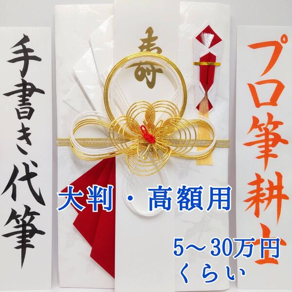 新品〈大判 高額用 高級和紙シルク〉御祝儀袋 ご祝儀袋 金封 のし袋 熨斗袋 御結婚御祝 御祝