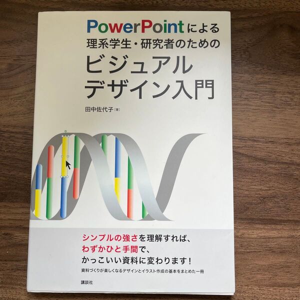 PowerPointによる理系学生・研究者のためのビジュアルデザイン入門