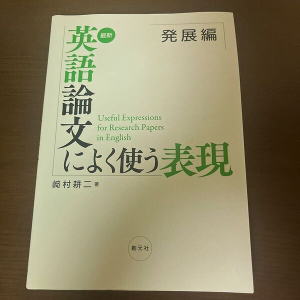 最新 英語論文によく使う表現 発展編