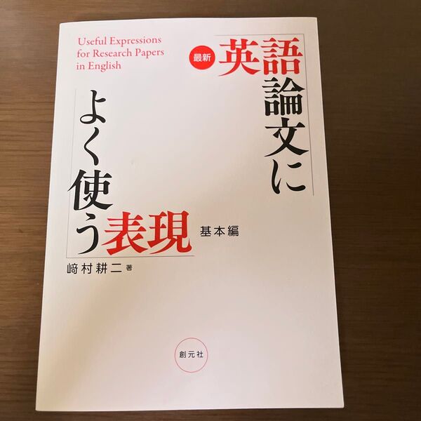 英語論文によく使う表現 基本編
