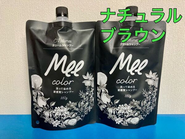 クリームシャンプー Mee color 350g ナチュラルブラウン 2点セット オールインワンシャンプー 白髪染め ヘアカラー
