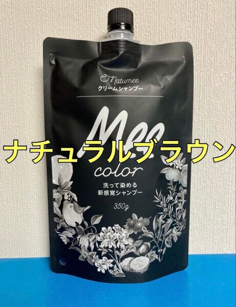 クリームシャンプー Mee color 350g ナチュラルブラウン オールインワンシャンプー 白髪染めヘアカラー ミーカラー