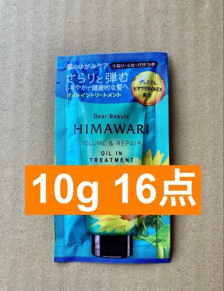 HIMAWARI ヒマワリ ディアボーテ オイルイントリートメント ボリューム&リペア 試供品 10g 16点