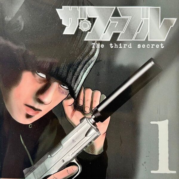 ザ・ファブル The third secret (1) 南 勝久 最新巻 一読のみ 美品 ヤングマガジンKC