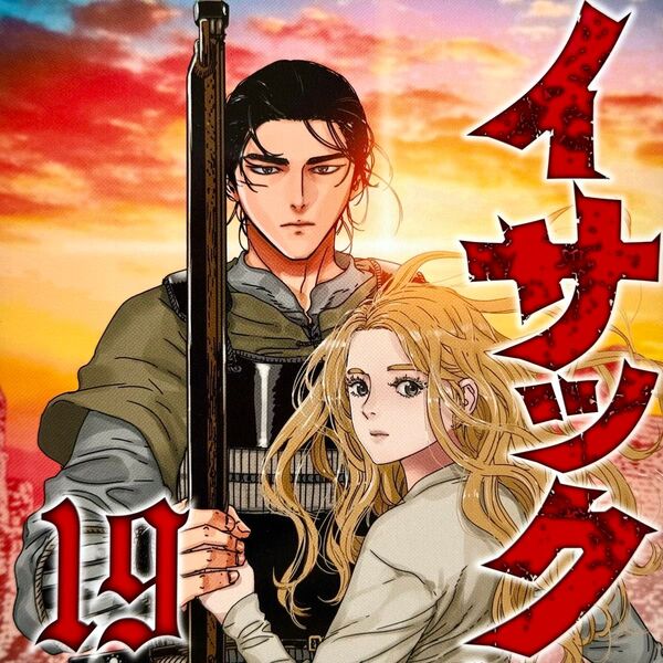 イサック 19 最終巻 完結! 一読のみ 美品 真刈信二/原作 DOUBLE‐S/漫画 アフタヌーンコミックス