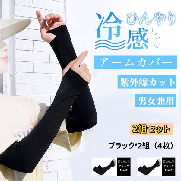 【ブラック 2組セット】アームカバー UVカット 冷感 日焼け防止 男女兼用 吸汗速乾 紫外線対策 ブラック 黒 夏