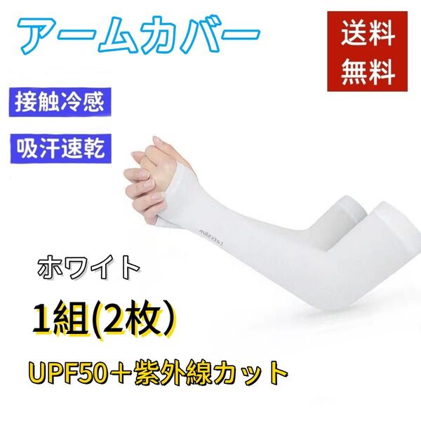 アームカバー UVカット ホワイト 白 紫外線対策 日焼け防止 冷感 夏 男女兼用 ロング