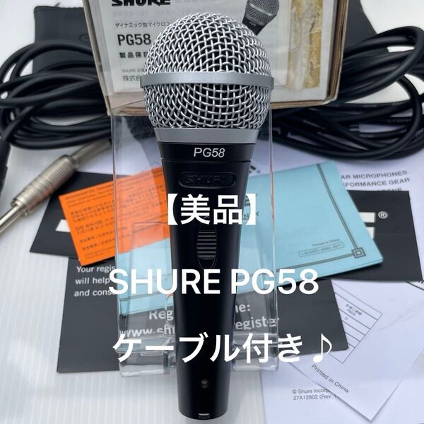 【美品】 SHURE PG58 ボーカル マイク 『ケーブル付き♪』 ダイナミックマイク