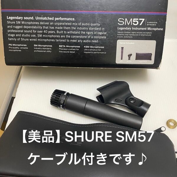 【美品】 SHURE SM57 楽器用マイクロホン 『ケーブル付き♪』